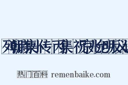 列朝诗集小传·丙集·祝京兆允明反义词是什么意思的图片